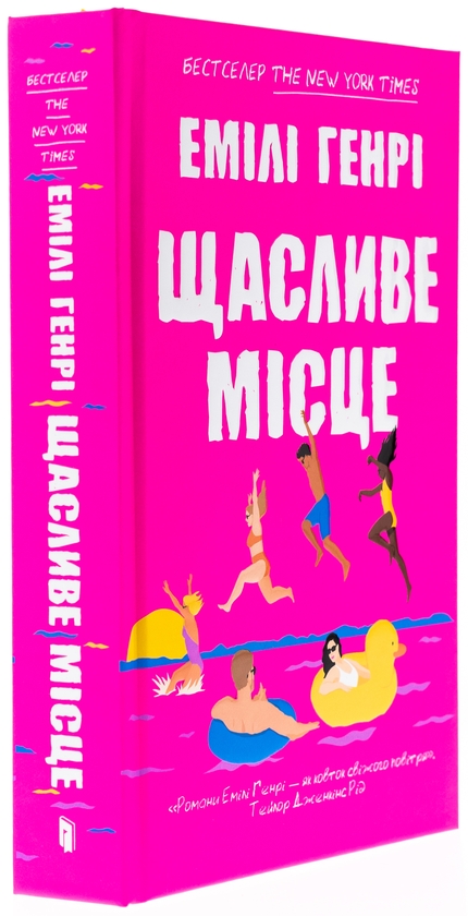 Бумажная книга «Щасливе місце», автор Эмили Генри - фото №1