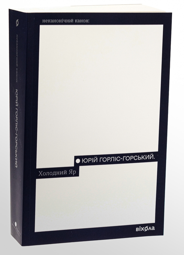 Бумажная книга «Холодний Яр», автор Юрий Горлис-Горский - фото №1