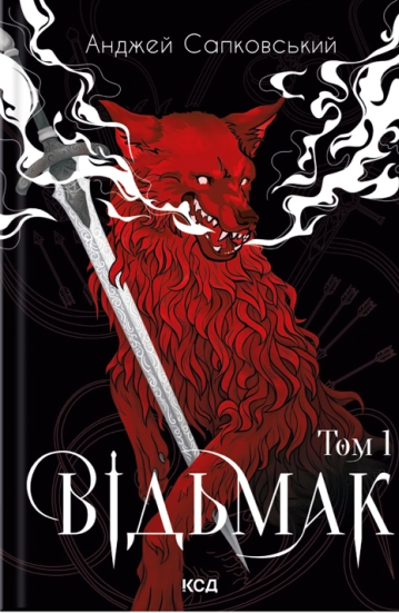 Бумажная книга «Відьмак (комплект з 3-х книг)», автор Анджей Сапковский - фото №1