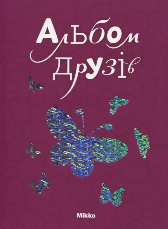 Паперова книга «Альбом друзiв» - фото №1