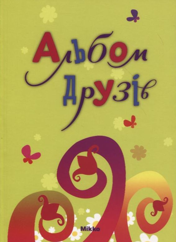 Паперова книга «Альбом друзiв» - фото №1