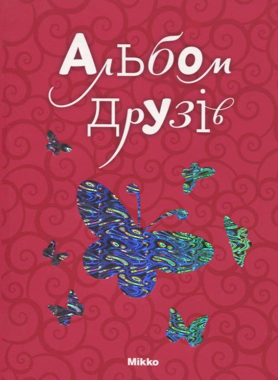 Паперова книга «Альбом друзiв» - фото №1