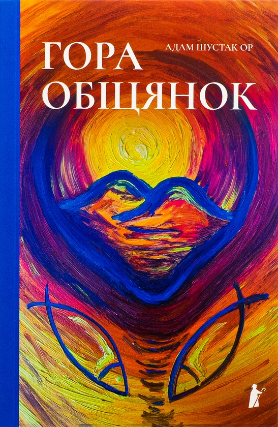 Бумажная книга «Гора обіцянок», автор Адам Шустак - фото №1