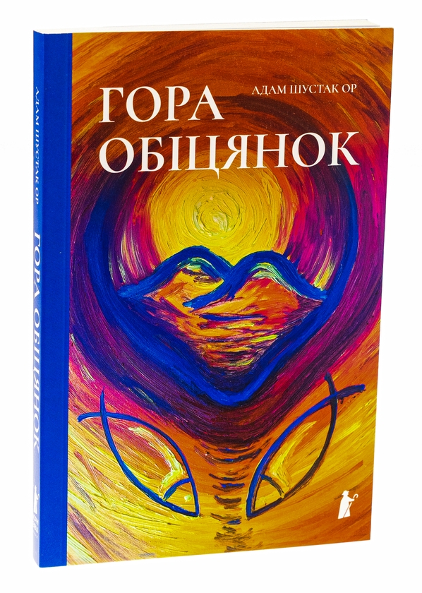 Бумажная книга «Гора обіцянок», автор Адам Шустак - фото №1