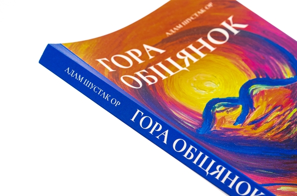 Бумажная книга «Гора обіцянок», автор Адам Шустак - фото №1
