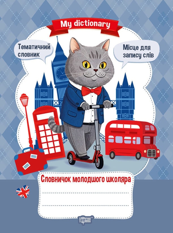 Книга My Dictionary. Словничок молодшого школяра