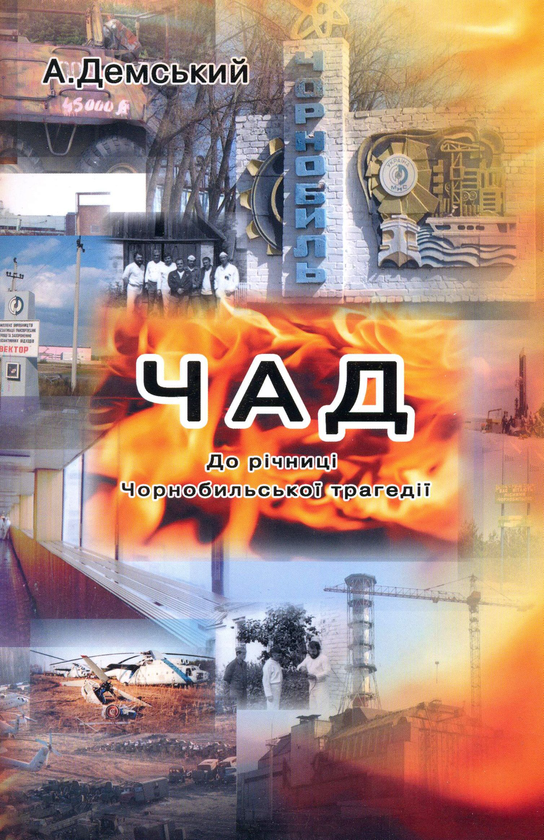 Книга Чорнобиль Анатолія Демського. До річниці Чорнобильської...