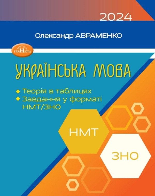 Бумажная книга «Готуємося до НМТ з української мови 2024 (комплект із 2 книг)», авторов Александр Авраменко, Мария Блажко - фото №1