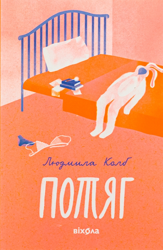 Бумажная книга «Потяг», автор Людмила Колб - фото №1