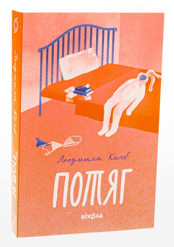 Бумажная книга «Потяг», автор Людмила Колб - фото №1