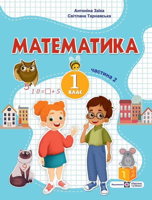Бумажная книга «Математика. 1 клас. Навчальний посібник. У 3-х частинах. Частина 2.», авторов Антонина Заика, Светлана Тарнавская - фото №1