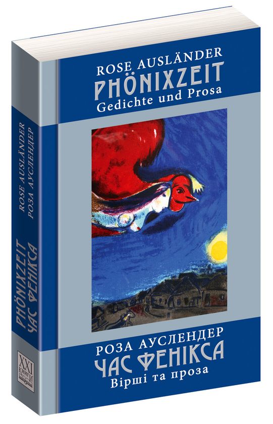 Бумажная книга «Час фенікса. Вірші та проза», автор Роза Ауслендер - фото №1
