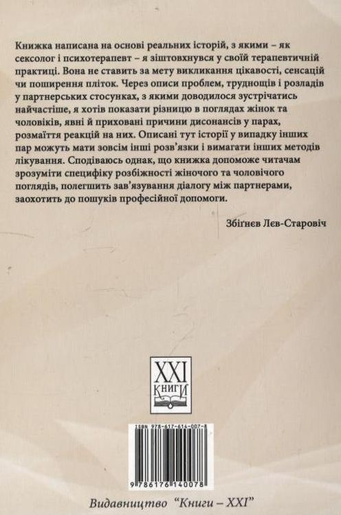 Бумажная книга «Вона і він про секс», автор Збигнев Лев-Старович - фото №1