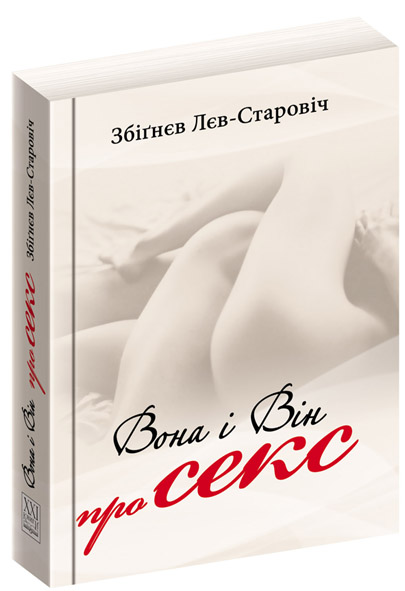 Бумажная книга «Вона і він про секс», автор Збигнев Лев-Старович - фото №1