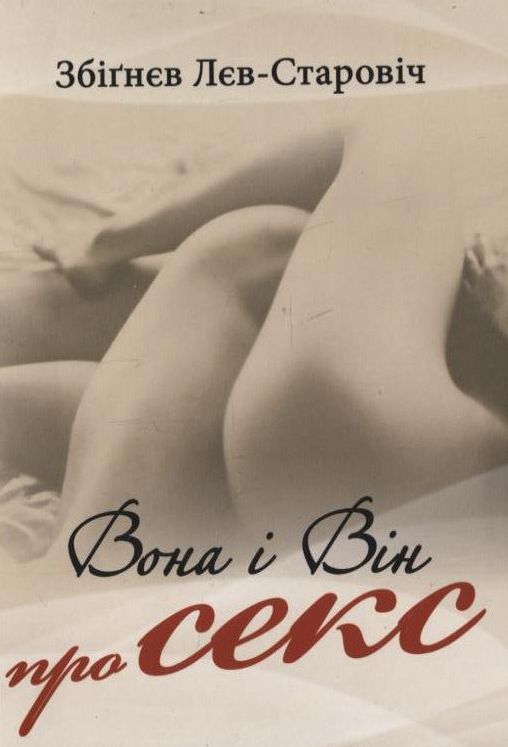 Бумажная книга «Вона і він про секс», автор Збигнев Лев-Старович - фото №1