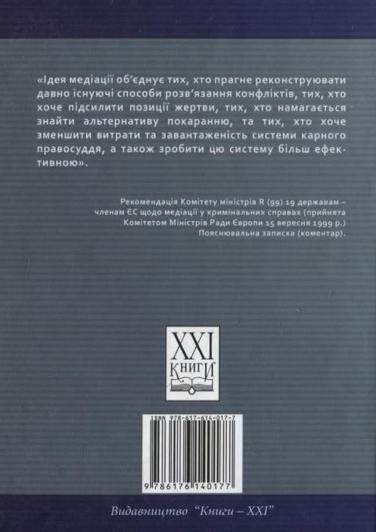 Бумажная книга «Медіація», авторов Богдан Леко, Галина Чуйко - фото №1