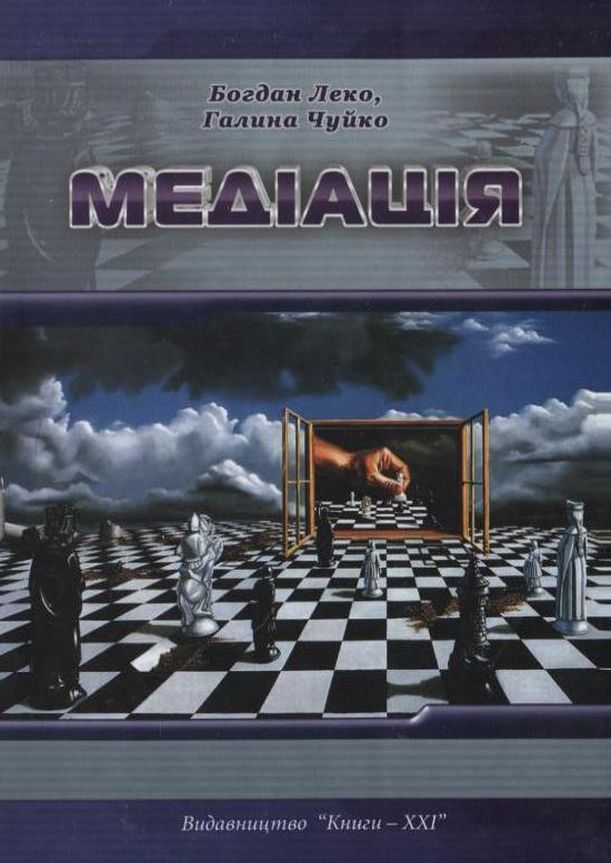 Бумажная книга «Медіація», авторов Богдан Леко, Галина Чуйко - фото №1