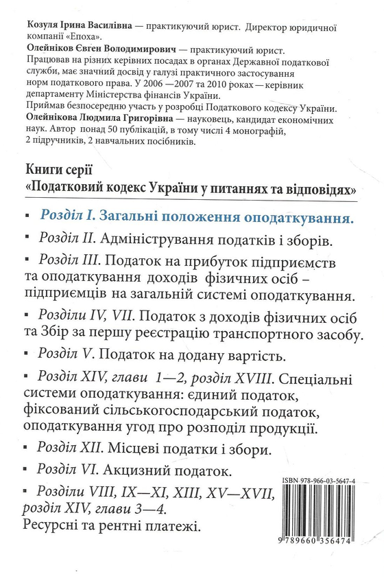 Бумажная книга «Податковий кодекс України у питаннях та відповідях. Загальні положення оподаткування», авторов Ирина Козуля, Е. Олейников, Людмила Олейникова - фото №1