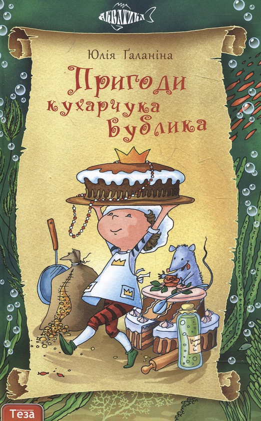 Паперова книга «Пригоди кухарчука Бублика», автор Юлія Галаніна - фото №1