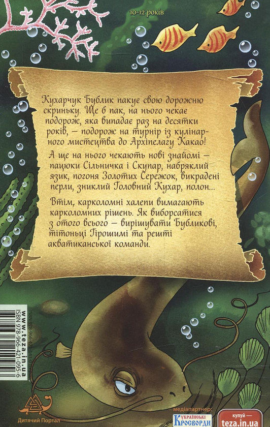 Паперова книга «Пригоди кухарчука Бублика», автор Юлія Галаніна - фото №1