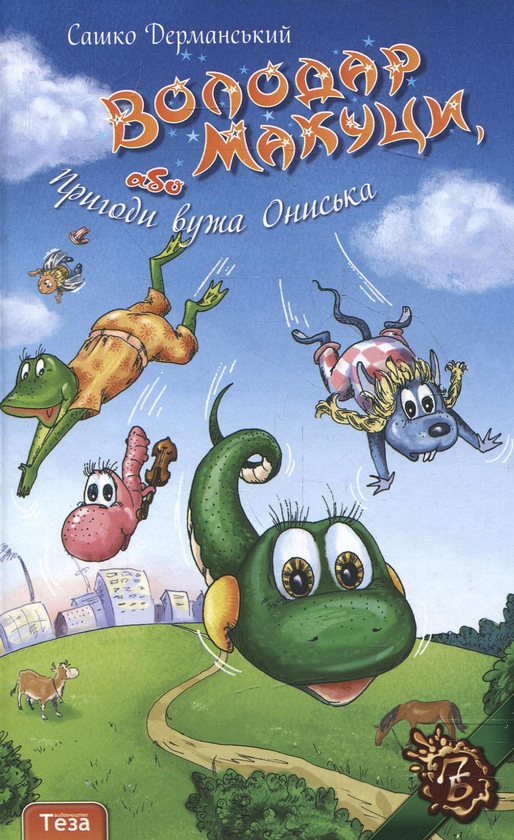 Бумажная книга «Володар макуци, або Пригоди вужа Ониська», автор Сашко Дерманский - фото №1