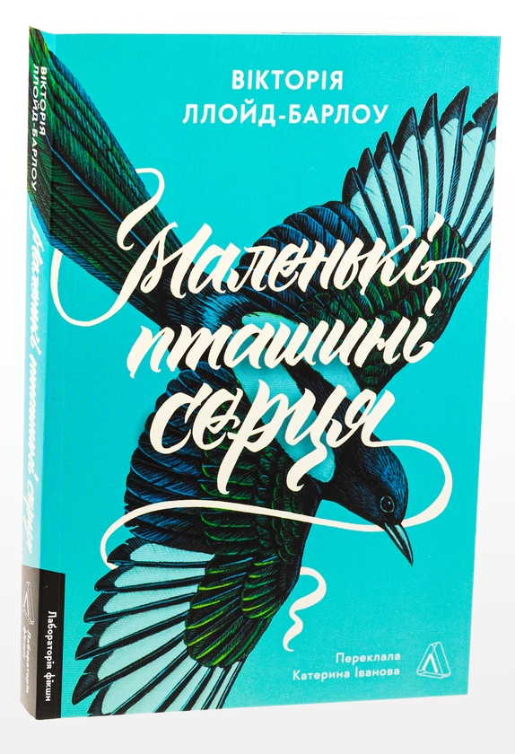 Книга «Маленькі пташині серця» – Вікторія Ллойд-Барлоу, купити за