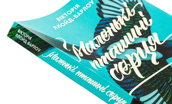 Бумажная книга «Маленькі пташині серця», автор Виктория Ллойд-Барлоу - фото №1