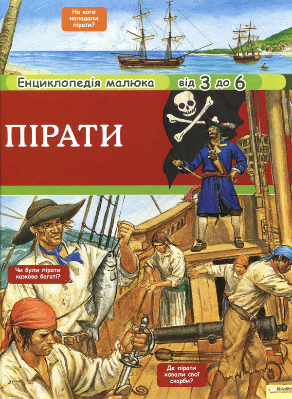 Бумажная книга «Пірати. Енциклопедія малюка. Від 3 до 6», автор Анн-Софи Боманн - фото №1