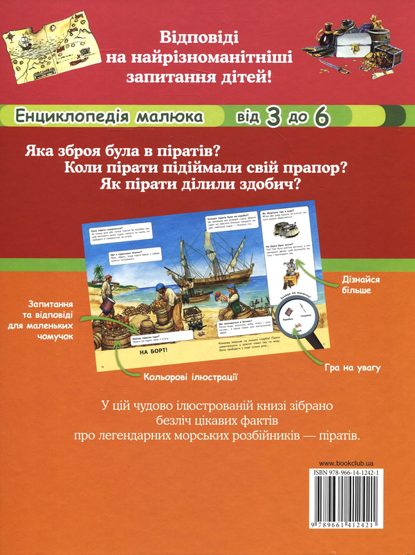 Бумажная книга «Пірати. Енциклопедія малюка. Від 3 до 6», автор Анн-Софи Боманн - фото №1