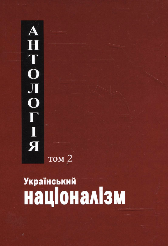 Книга Український націоналізм. Антологія. Том 2