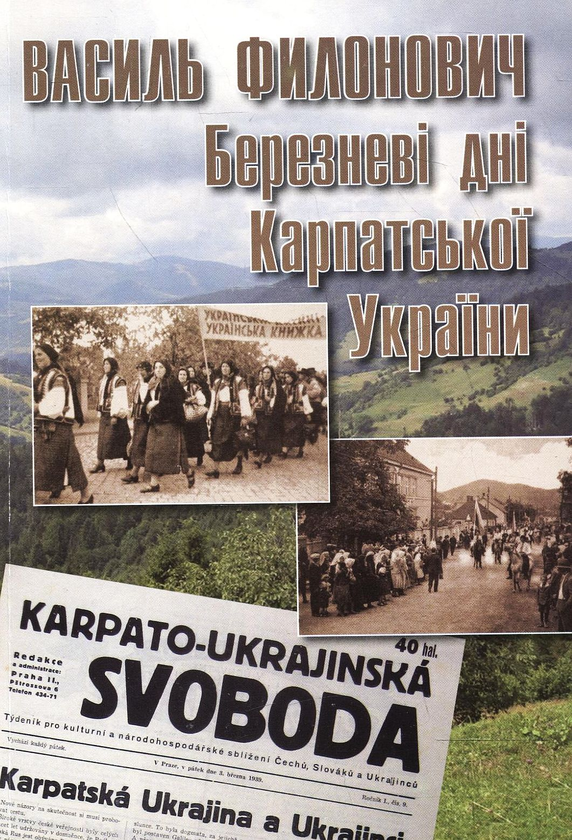 Паперова книга «Березневі дні Карпатської України», автор Василь Філонович - фото №1