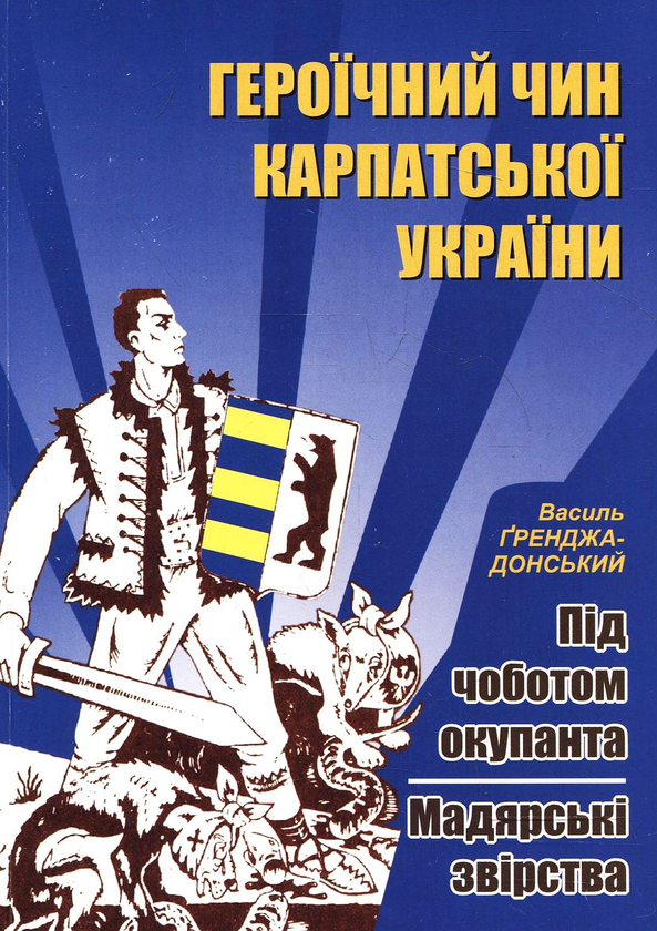 Бумажная книга «Героїчний чин Карпатської України. Під чоботом окупанта. Мадярські звірства», автор Василий Гренджа-Донский - фото №1