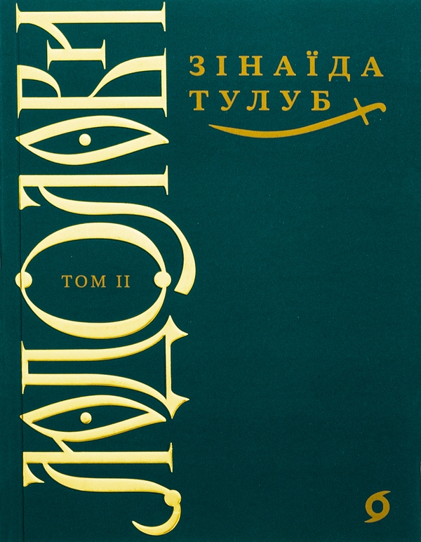 Бумажная книга «Людолови. Том 2», автор Зинаида Тулуб - фото №1