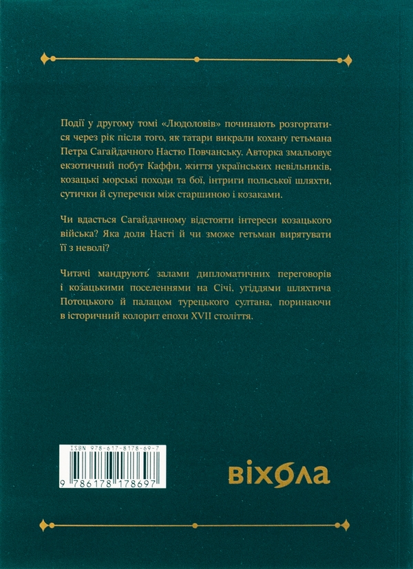 Бумажная книга «Людолови. Том 2», автор Зинаида Тулуб - фото №1