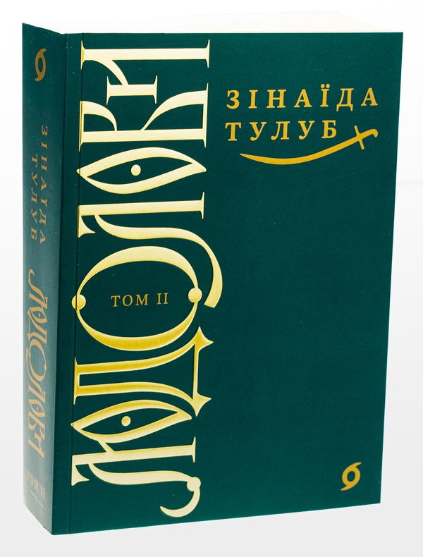 Бумажная книга «Людолови. Том 2», автор Зинаида Тулуб - фото №1