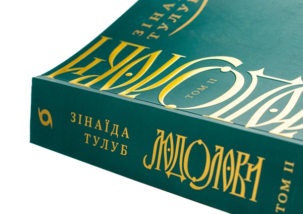 Бумажная книга «Людолови. Том 2», автор Зинаида Тулуб - фото №1