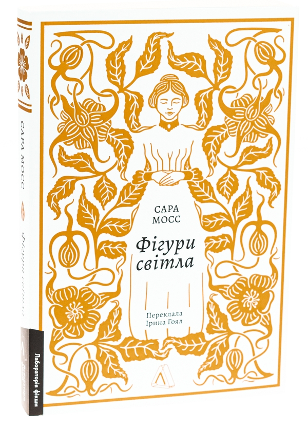 Бумажная книга «Фігури світла», автор Сара Мосс - фото №1