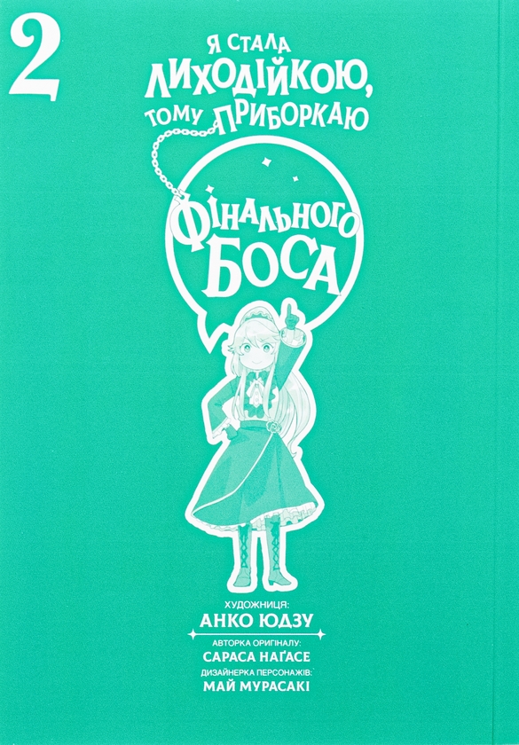 Бумажная книга «Я стала лиходійкою, тому приборкаю фінального боса. Том 2», автор Сараса Нагасе - фото №1