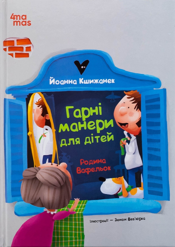 Бумажная книга «Гарні манери для дітей. Родина Вафельок», автор Йоанна Кшижанек - фото №1