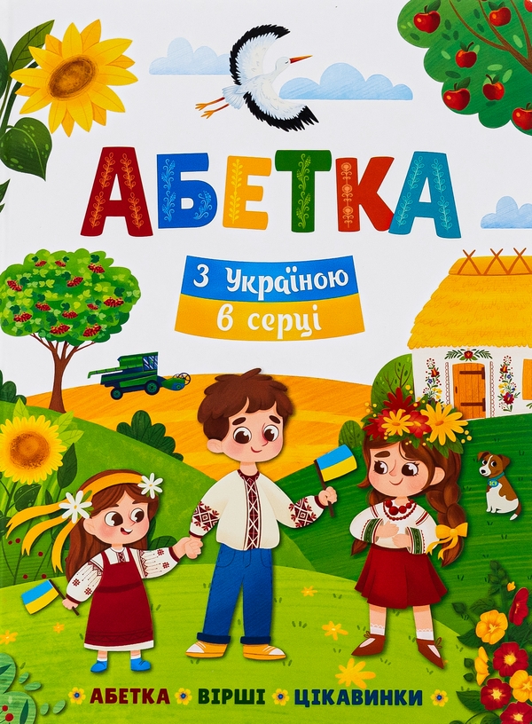Бумажная книга «Абетка. З Україною в серці» - фото №1