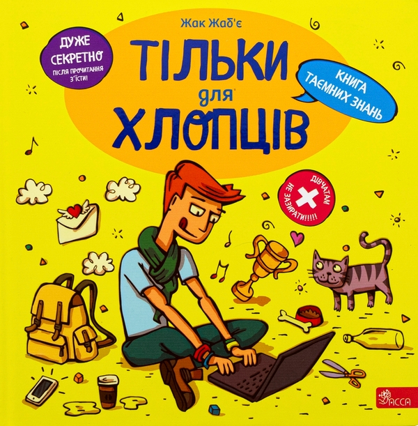 Бумажная книга «Тільки для хлопців. Книга таємних знань», автор Жак Жабье - фото №1