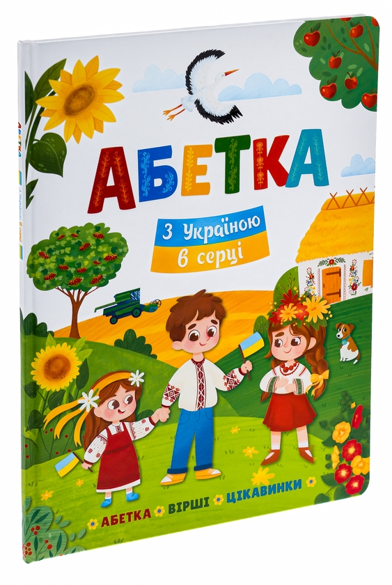 Бумажная книга «Абетка. З Україною в серці» - фото №1