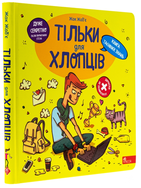 Бумажная книга «Тільки для хлопців. Книга таємних знань», автор Жак Жабье - фото №1