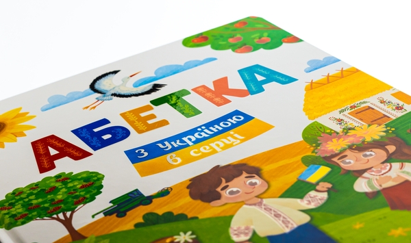 Бумажная книга «Абетка. З Україною в серці» - фото №1