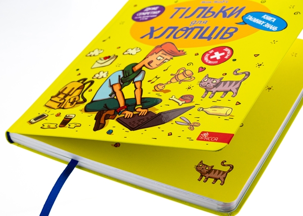 Бумажная книга «Тільки для хлопців. Книга таємних знань», автор Жак Жабье - фото №1
