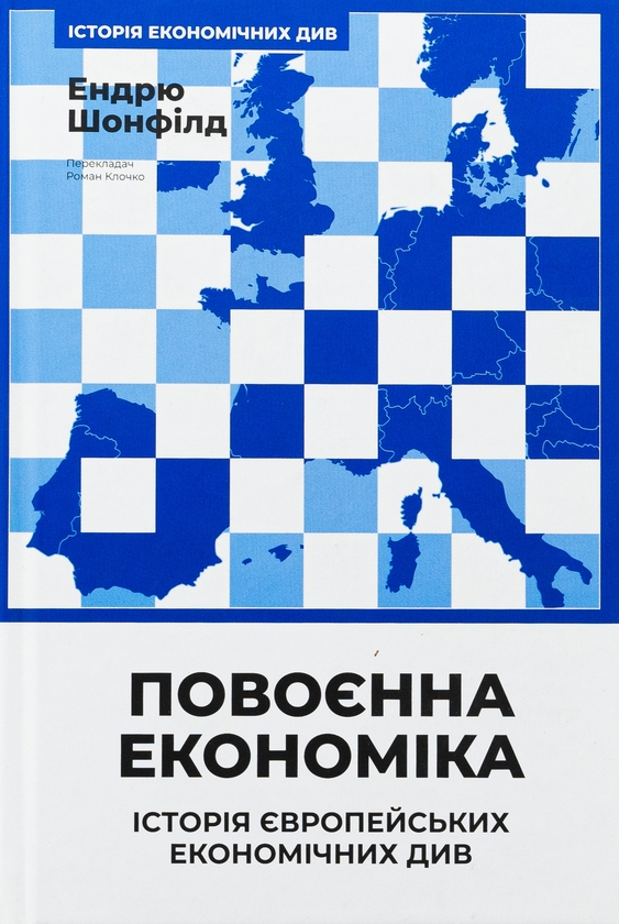 Бумажная книга «Повоєнна економіка: історія європейських економічних див», автор Эндрю Шонфилд - фото №1