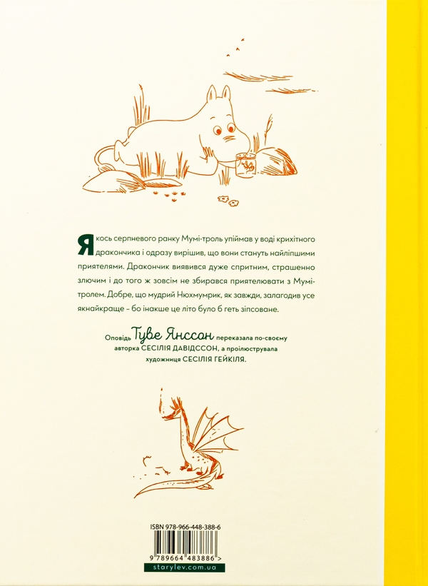 Бумажная книга «Мумі-троль і дракон», автор Сесилия Давидссон - фото №1