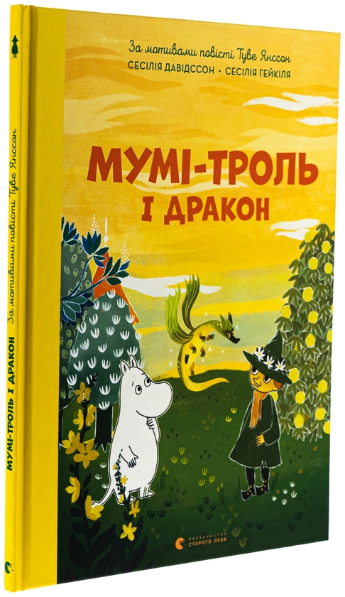 Бумажная книга «Мумі-троль і дракон», автор Сесилия Давидссон - фото №1