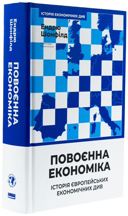 Бумажная книга «Повоєнна економіка: історія європейських економічних див», автор Эндрю Шонфилд - фото №1