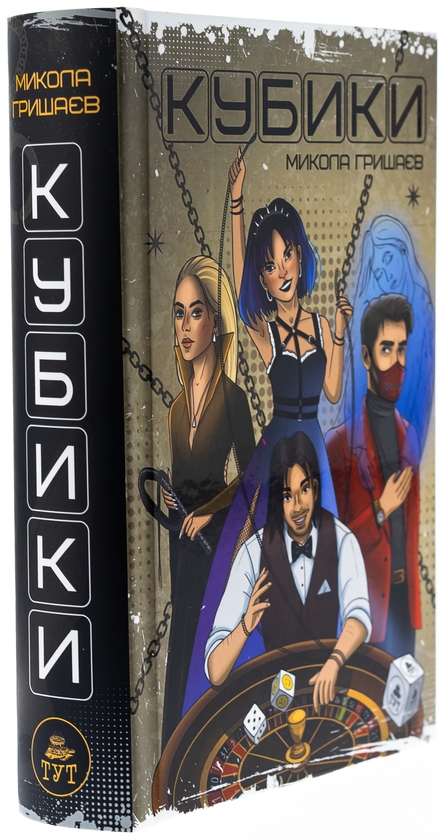 Бумажная книга «Кубики», автор Николай Гришаев - фото №1